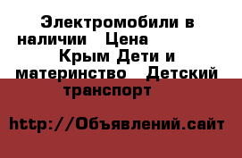 Электромобили в наличии › Цена ­ 19 500 - Крым Дети и материнство » Детский транспорт   